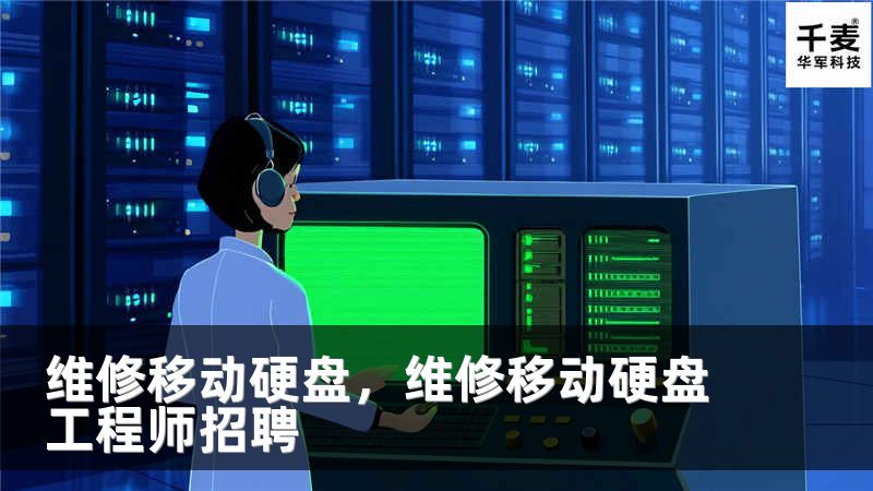 维修移动硬盘，维修移动硬盘工程师招聘