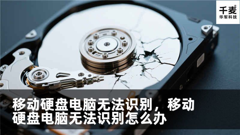 移动硬盘电脑无法识别，移动硬盘电脑无法识别怎么办