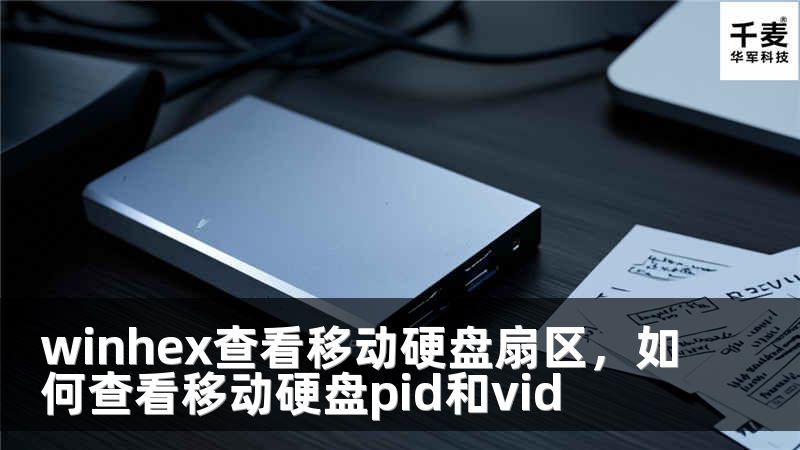 winhex查看移动硬盘扇区，如何查看移动硬盘pid和vid