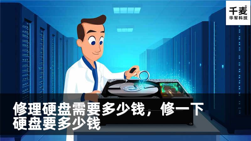 修理硬盘需要多少钱，修一下硬盘要多少钱
