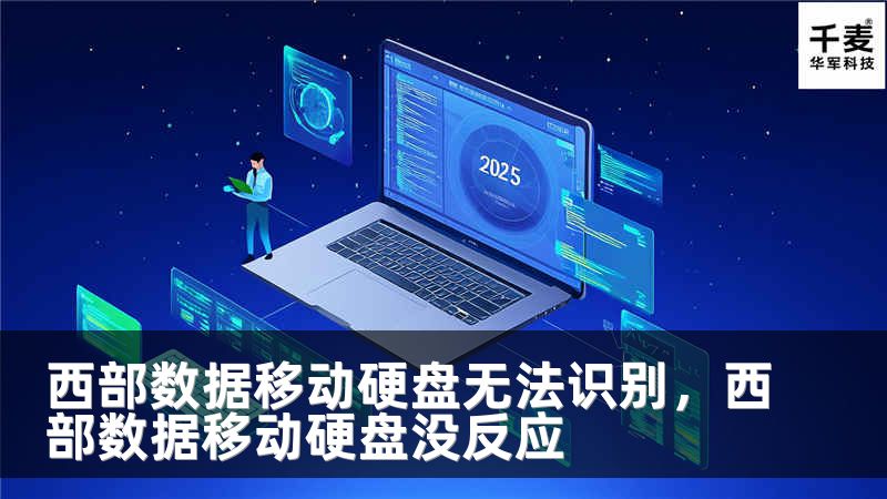 西部数据移动硬盘无法识别，西部数据移动硬盘没反应