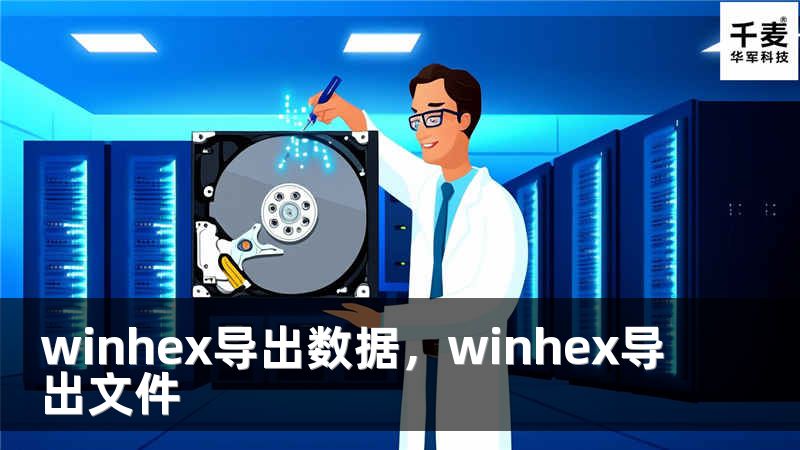 winhex导出数据，winhex导出文件