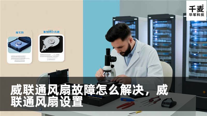 威联通风扇故障怎么解决,威联通风扇设置