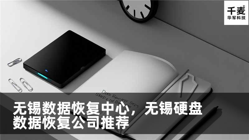 无锡数据恢复中心，无锡硬盘数据恢复公司推荐