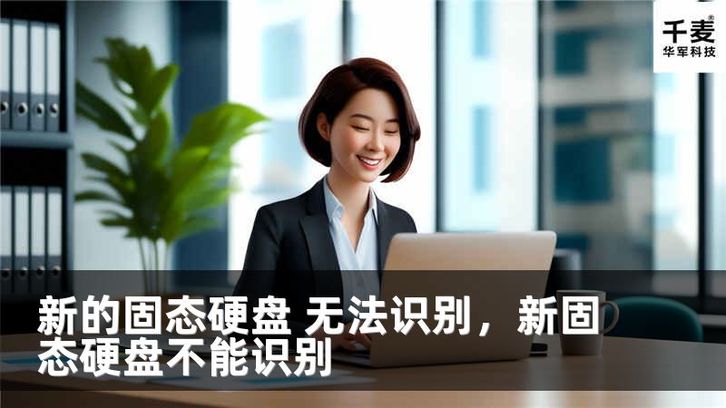 新的固态硬盘 无法识别，新固态硬盘不能识别