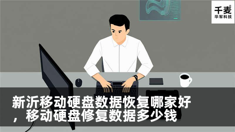 新沂移动硬盘数据恢复哪家好，移动硬盘修复数据多少钱