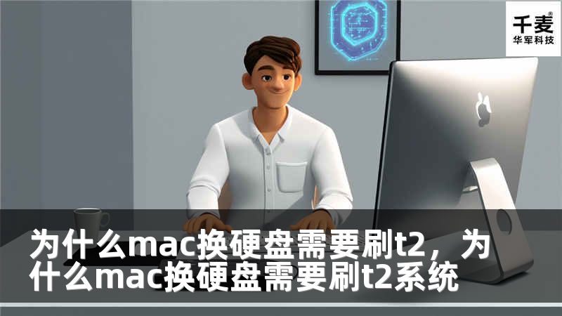 为什么mac换硬盘需要刷t2，为什么mac换硬盘需要刷t2系统
