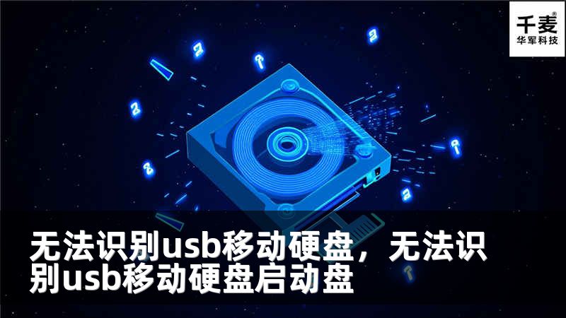 无法识别usb移动硬盘，无法识别usb移动硬盘启动盘