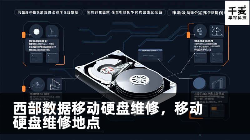 西部数据移动硬盘维修，移动硬盘维修地点