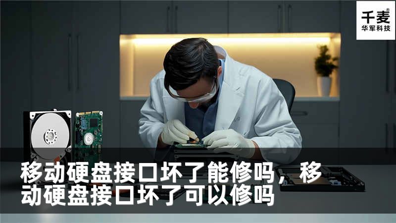 移动硬盘接口坏了能修吗，移动硬盘接口坏了可以修吗