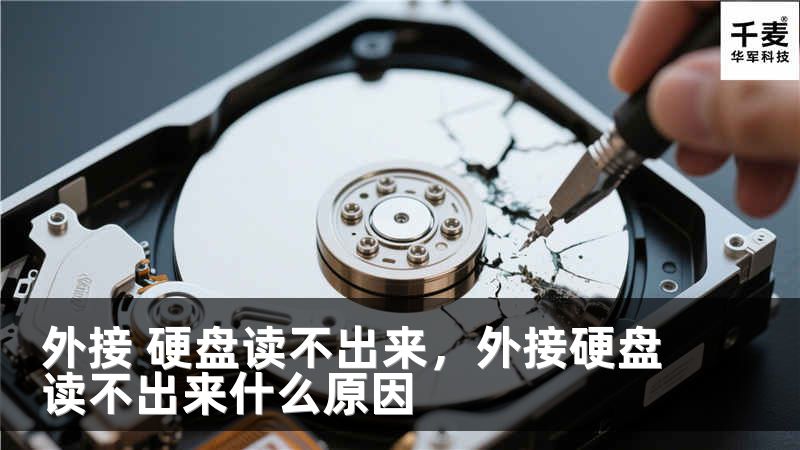 外接 硬盘读不出来，外接硬盘读不出来什么原因