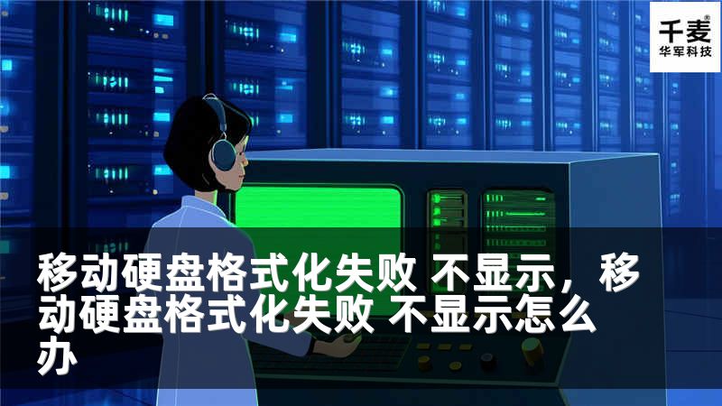 移动硬盘格式化失败 不显示，移动硬盘格式化失败 不显示怎么办