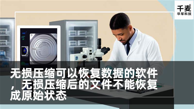 无损压缩可以恢复数据的软件，无损压缩后的文件不能恢复成原始状态