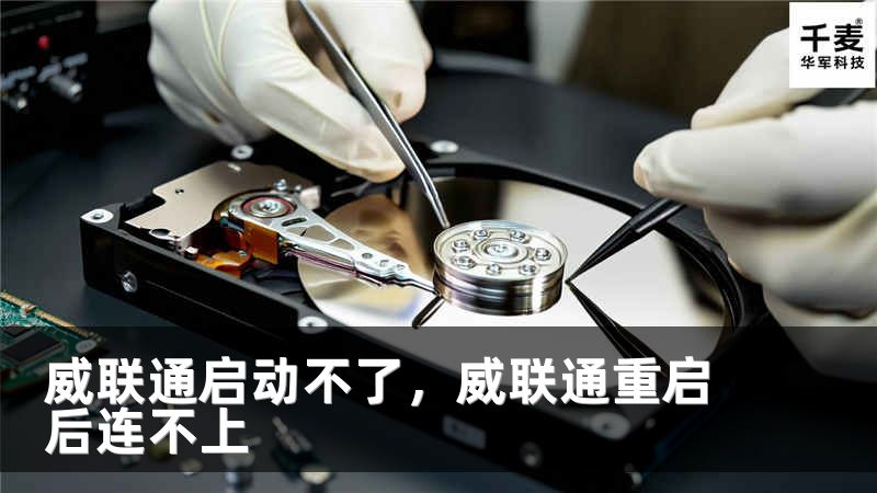 威联通启动不了，威联通重启后连不上