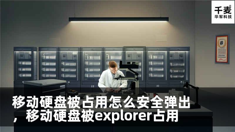 移动硬盘被占用怎么安全弹出，移动硬盘被explorer占用
