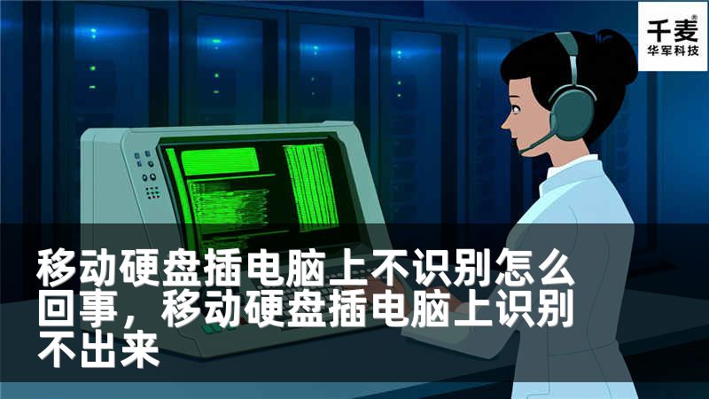 移动硬盘插电脑上不识别怎么回事，移动硬盘插电脑上识别不出来