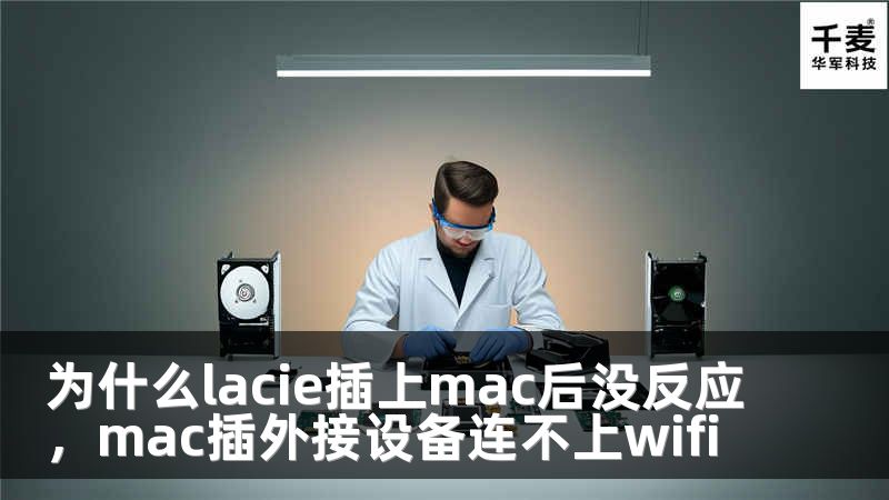 为什么lacie插上mac后没反应，mac插外接设备连不上wifi