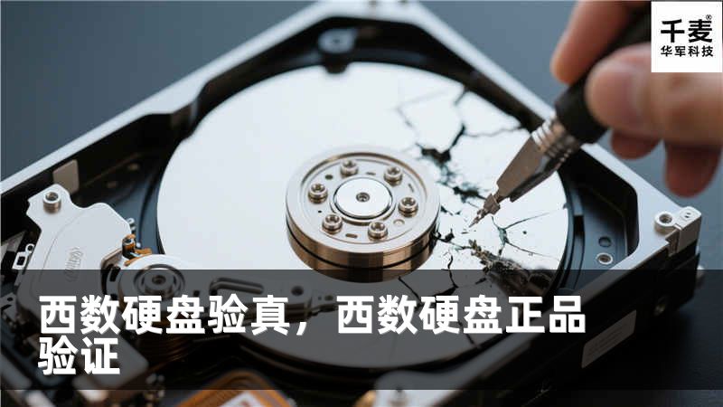 西数硬盘验真，西数硬盘正品验证