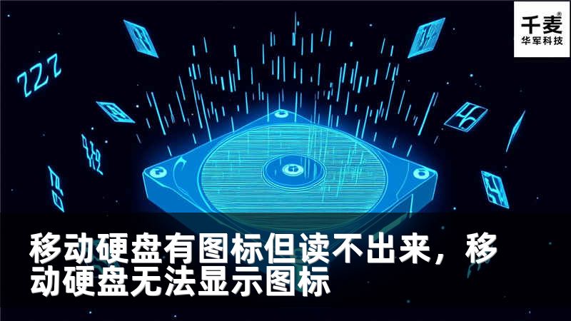 移动硬盘有图标但读不出来，移动硬盘无法显示图标