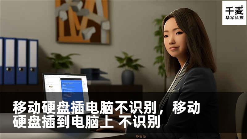 移动硬盘插电脑不识别，移动硬盘插到电脑上 不识别