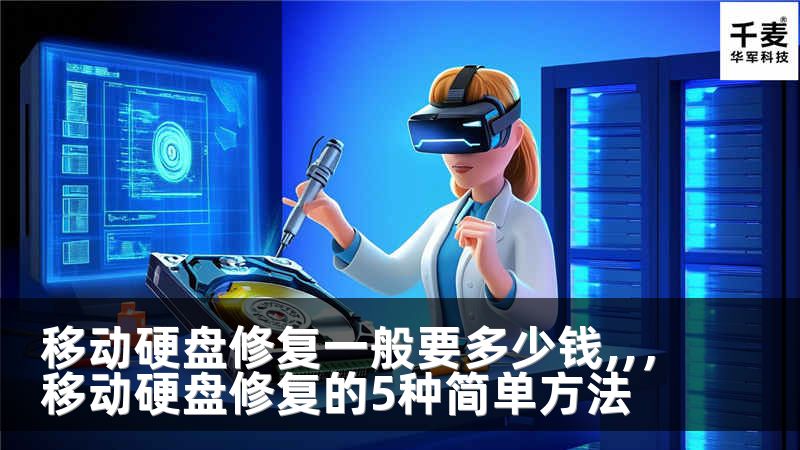 移动硬盘修复一般要多少钱,,，移动硬盘修复的5种简单方法