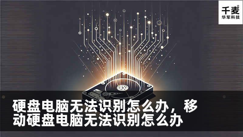 硬盘电脑无法识别怎么办，移动硬盘电脑无法识别怎么办