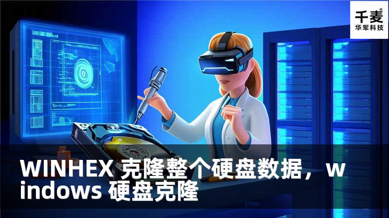 WINHEX 克隆整个硬盘数据，windows 硬盘克隆