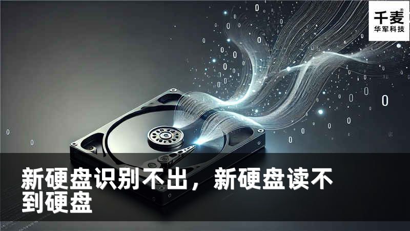 新硬盘识别不出，新硬盘读不到硬盘