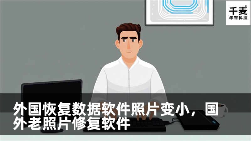 外国恢复数据软件照片变小，国外老照片修复软件