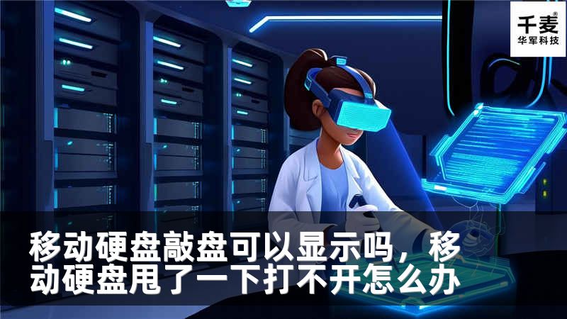 移动硬盘敲盘可以显示吗，移动硬盘甩了一下打不开怎么办