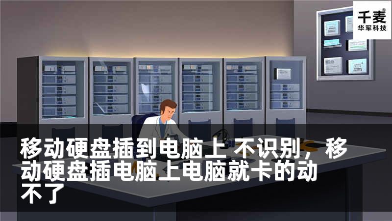 移动硬盘插到电脑上 不识别，移动硬盘插电脑上电脑就卡的动不了