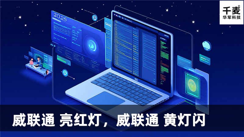威联通 亮红灯，威联通 黄灯闪