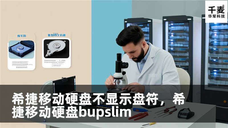 希捷移动硬盘不显示盘符，希捷移动硬盘bupslim
