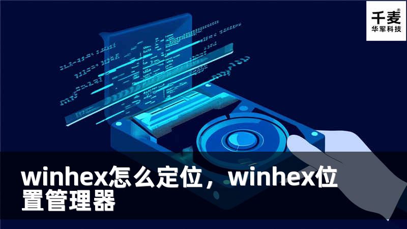 winhex怎么定位，winhex位置管理器