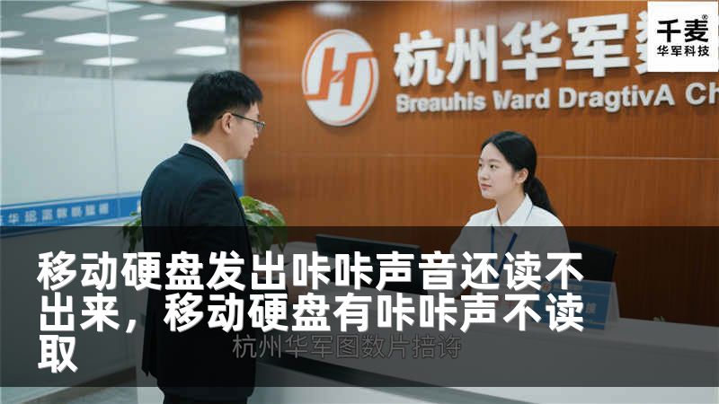 移动硬盘发出咔咔声音还读不出来，移动硬盘有咔咔声不读取