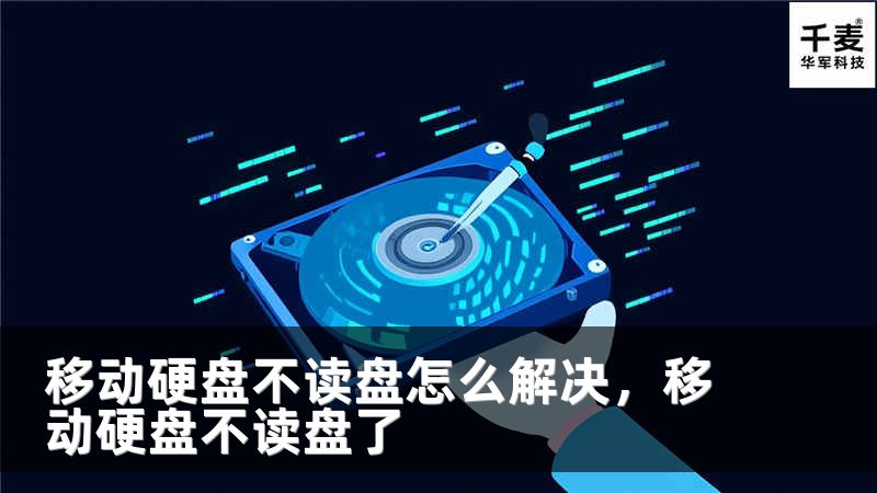移动硬盘不读盘怎么解决，移动硬盘不读盘了