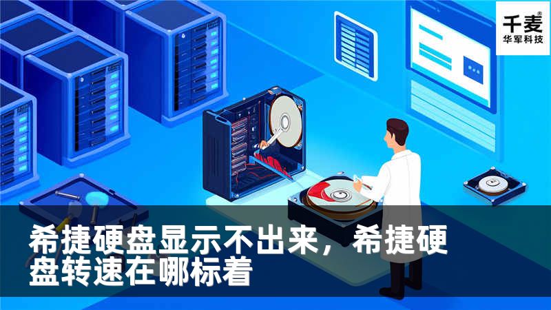 希捷硬盘显示不出来，希捷硬盘转速在哪标着