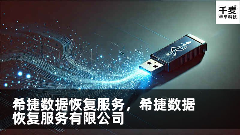 希捷数据恢复服务，希捷数据恢复服务有限公司