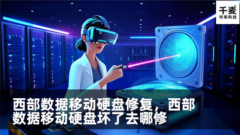 西部数据移动硬盘修复，西部数据移动硬盘坏了去哪修
