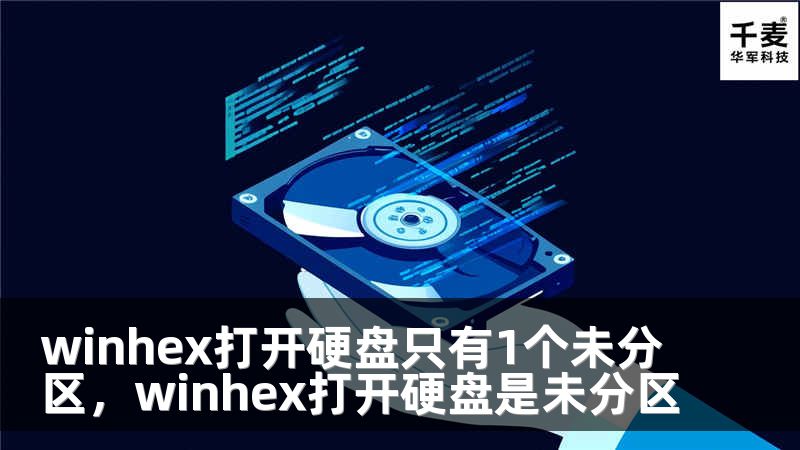 winhex打开硬盘只有1个未分区，winhex打开硬盘是未分区