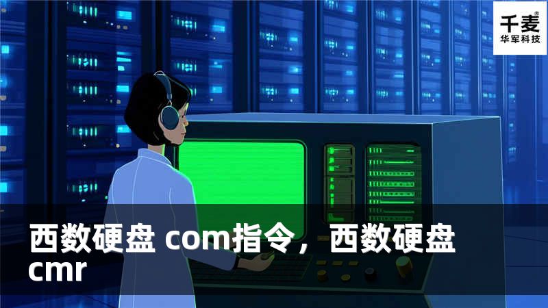 西数硬盘 com指令，西数硬盘cmr