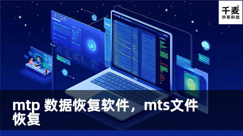 mtp 数据恢复软件,mts文件恢复