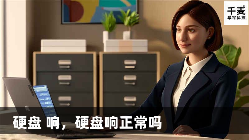 硬盘 响，硬盘响正常吗