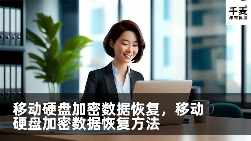 移动硬盘加密数据恢复，移动硬盘加密数据恢复方法