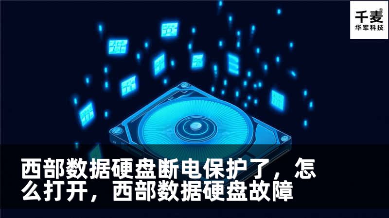 西部数据硬盘断电保护了，怎么打开，西部数据硬盘故障
