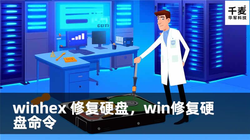 winhex 修复硬盘，win修复硬盘命令