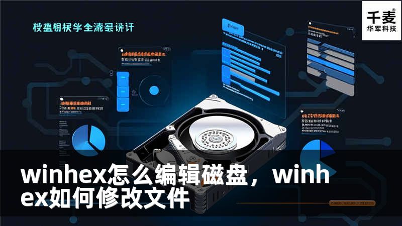 winhex怎么编辑磁盘，winhex如何修改文件