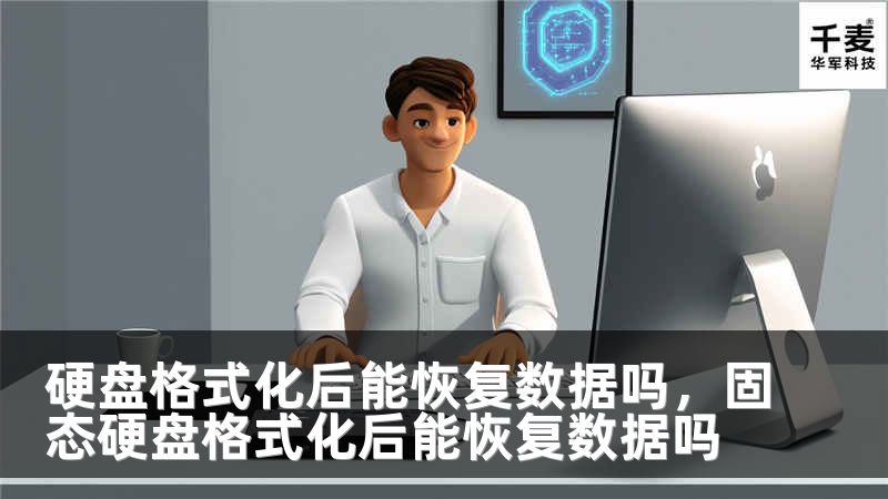 硬盘格式化后能恢复数据吗，固态硬盘格式化后能恢复数据吗