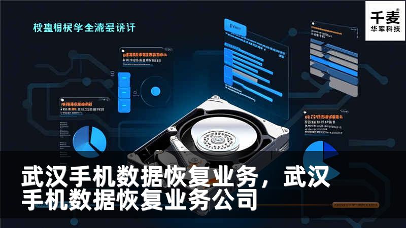 武汉手机数据恢复业务，武汉手机数据恢复业务公司
