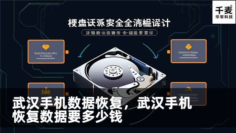武汉手机数据恢复，武汉手机恢复数据要多少钱